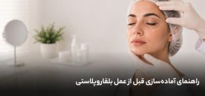 راهنمای آماده‌سازی قبل از عمل بلفاروپلاستی