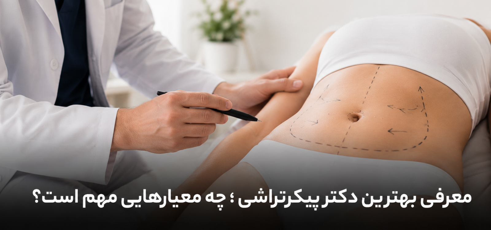 معرفی بهترین دکتر پیکرتراشی ؛ چه معیارهایی مهم است؟