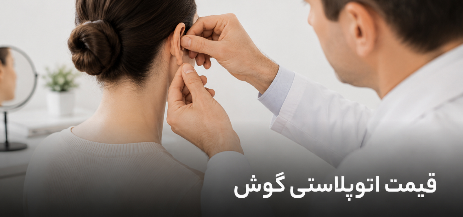 قیمت اتوپلاستی گوش در سال ۱۴۰۵ (لیست کامل هزینه ها)